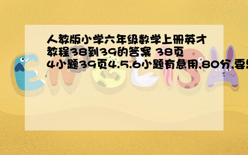 人教版小学六年级数学上册英才教程38到39的答案 38页4小题39页4.5.6小题有急用,80分,要思路,如图所示,AB,BC为坡道.某人从A走到B需要4小时,由B到C需要45分钟,已知此人上坡道的速度为下坡道的40