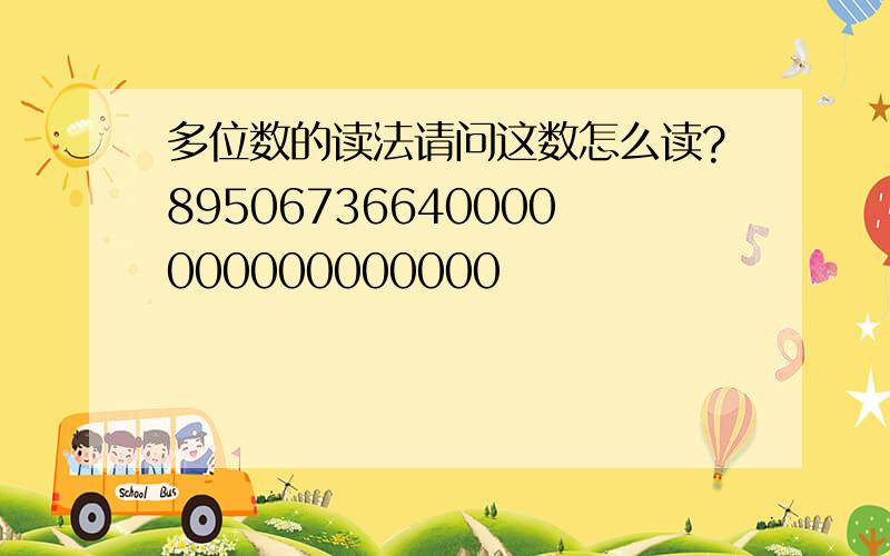 多位数的读法请问这数怎么读?89506736640000000000000000