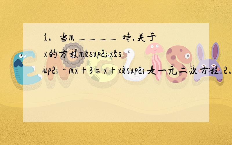 1、当m ____ 时,关于x的方程m²x² - mx+3=x+x²是一元二次方程.2、方程x²+4x+n=0有实数根,则n _____.3、分解因式：2x²-xy-2y²=______.4、若直角三角形以直角边为20cm,斜边上的高为10cm,那