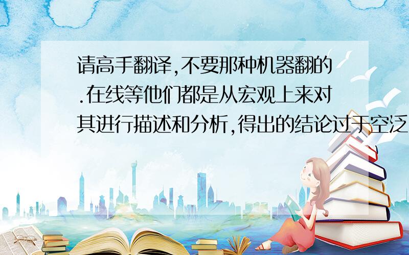 请高手翻译,不要那种机器翻的.在线等他们都是从宏观上来对其进行描述和分析,得出的结论过于空泛.我们将从战争和灾害的关系这一角度来研究,并运用统计的方法对其进行分析,从而得出战