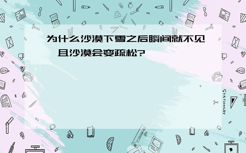 为什么沙漠下雪之后瞬间就不见,且沙漠会变疏松?