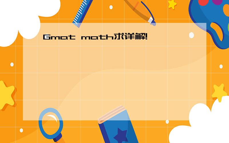 Gmat math求详解!