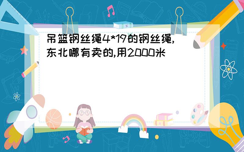 吊篮钢丝绳4*19的钢丝绳,东北哪有卖的,用2000米