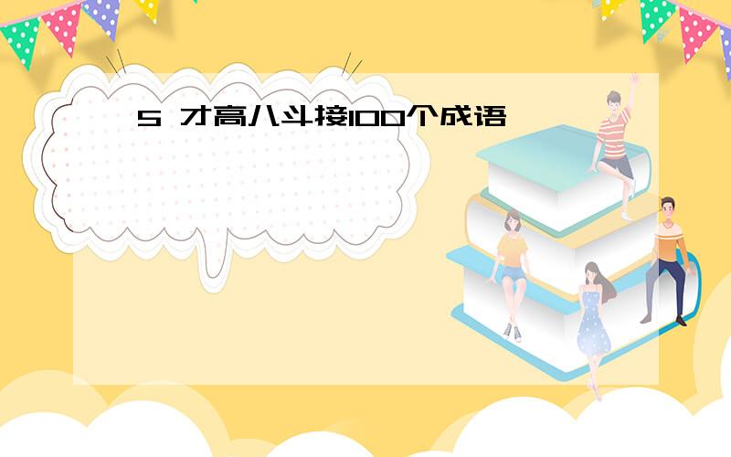 5 才高八斗接100个成语