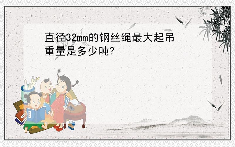 直径32mm的钢丝绳最大起吊重量是多少吨?