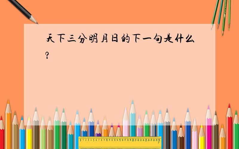 天下三分明月日的下一句是什么?