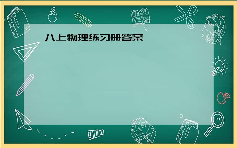 八上物理练习册答案