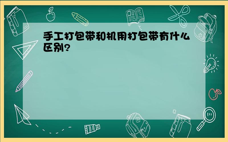 手工打包带和机用打包带有什么区别?