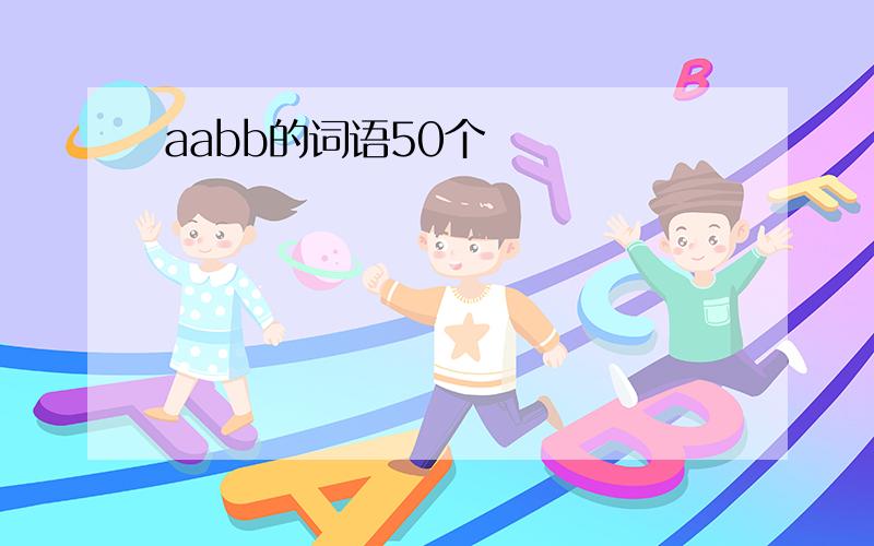 aabb的词语50个