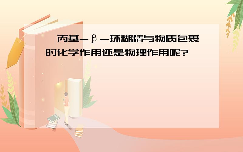 羟丙基-β-环糊精与物质包裹时化学作用还是物理作用呢?