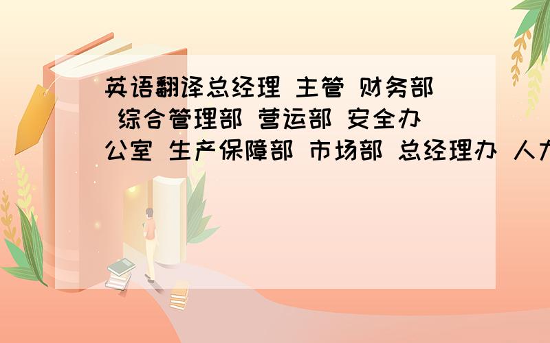 英语翻译总经理 主管 财务部 综合管理部 营运部 安全办公室 生产保障部 市场部 总经理办 人力资源 办公仓库 维修班 备品仓库 济兖路 阳光新路 蓝翔路 将军路 工业北路 工业南路 二环南路