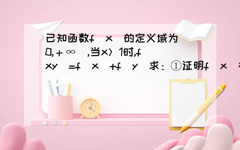 已知函数f（x）的定义域为（0,＋∞）,当x＞1时,f（xy）=f（x）+f（y）求：①证明f（x）在定义域上是增函数②若f（1/3）= -1,求满足不等式f（x）－f（1／x－2）≥2的取值范围.不好意思，应该是