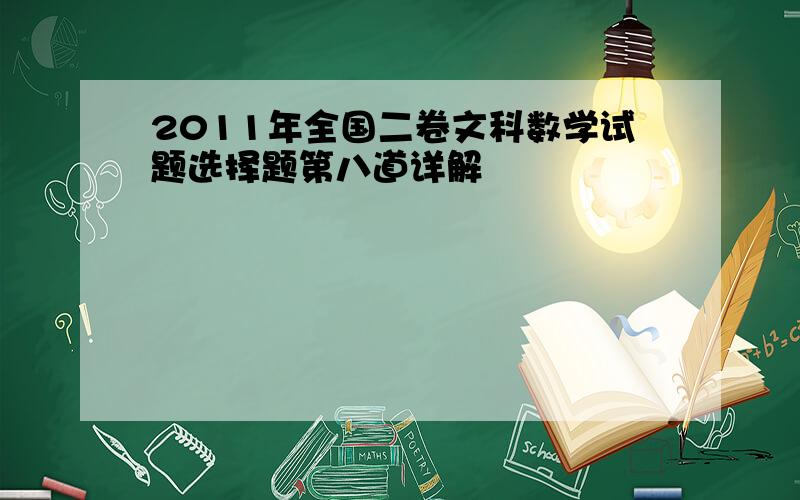 2011年全国二卷文科数学试题选择题第八道详解