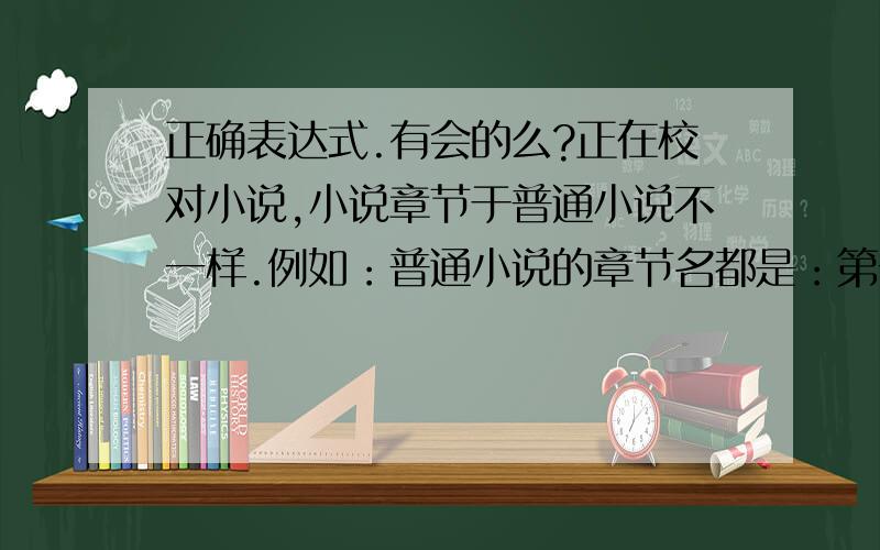 正确表达式.有会的么?正在校对小说,小说章节于普通小说不一样.例如：普通小说的章节名都是：第一章 XXXX这本小说的章节名却是：1：XXXX 以此类推,这本小说的后续章节都是：2：XXXX 3：XXXX