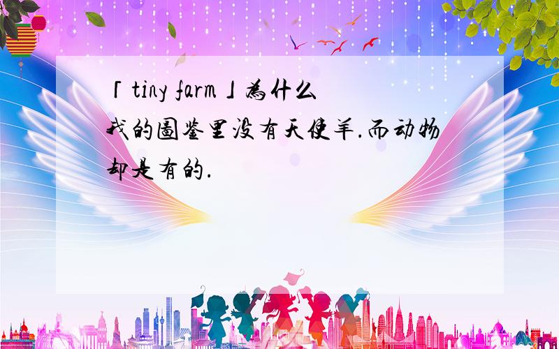 「tiny farm」为什么我的图鉴里没有天使羊.而动物却是有的.