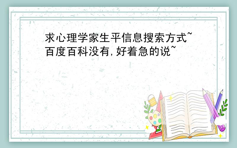 求心理学家生平信息搜索方式~百度百科没有,好着急的说~