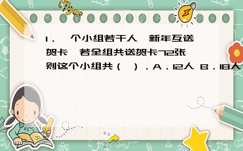 1．一个小组若干人,新年互送贺卡,若全组共送贺卡72张,则这个小组共（ ）．A．12人 B．18人 C．9人 D．10人2、参加会议的人每两人握一次手,共握手45次,问有多少人参加会议（ ）A、9 B、10 C、12