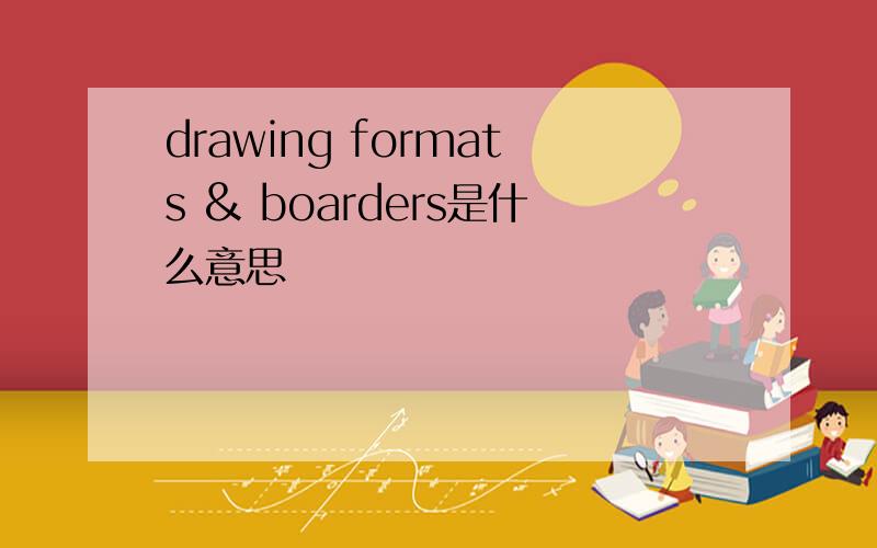 drawing formats & boarders是什么意思