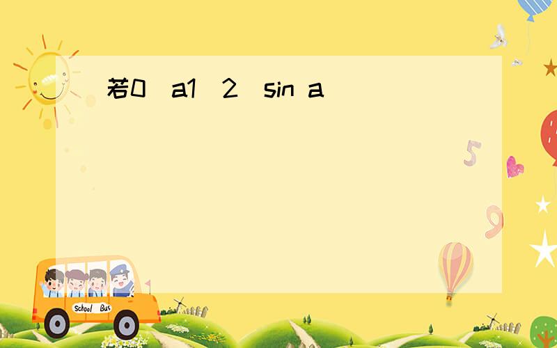 若0〈a1(2)sin a