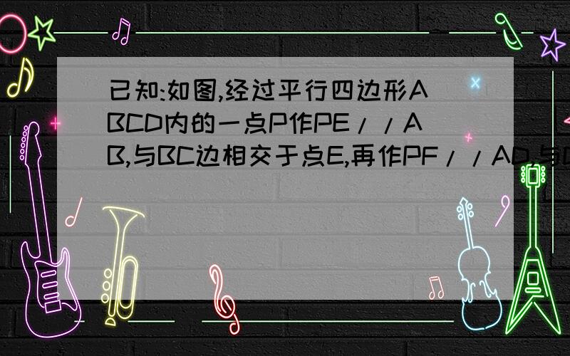 已知:如图,经过平行四边形ABCD内的一点P作PE//AB,与BC边相交于点E,再作PF//AD,与DC边相交于点F.①点P的不同位置对六边形ABEPFD的周长的大小有没有影响?②若六边形ABEPFD的面积是平行四边形面积的