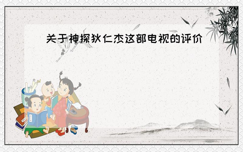 关于神探狄仁杰这部电视的评价