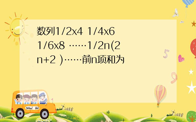 数列1/2x4 1/4x6 1/6x8 ……1/2n(2n+2 )……前n项和为