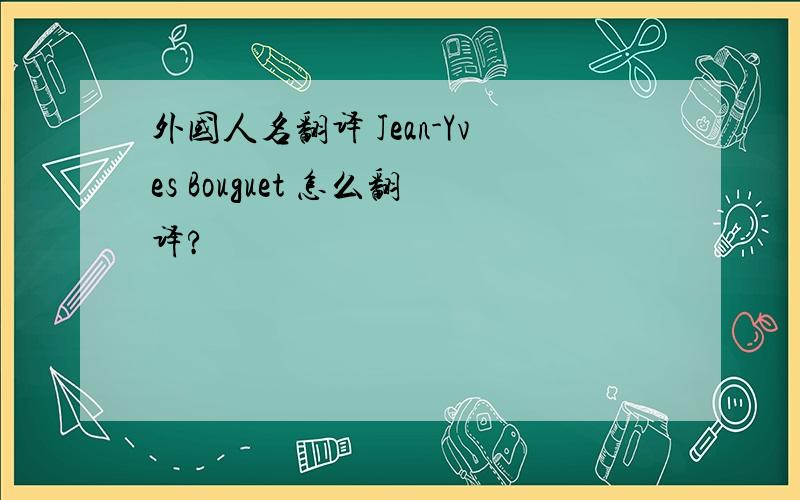 外国人名翻译 Jean-Yves Bouguet 怎么翻译?