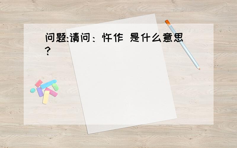 问题:请问：忤作 是什么意思?