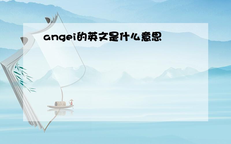 angei的英文是什么意思