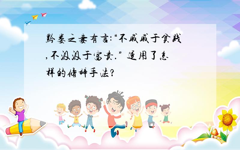 黔娄之妻有言:“不戚戚于贫贱,不汲汲于富贵.” 运用了怎样的修辞手法?