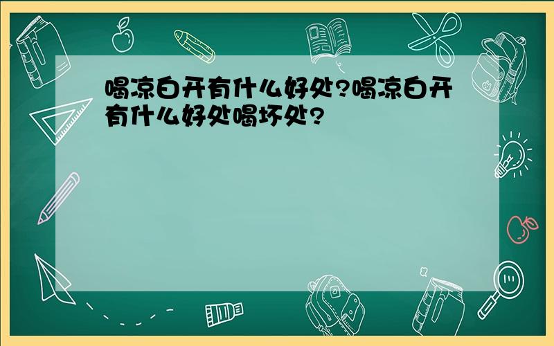 喝凉白开有什么好处?喝凉白开有什么好处喝坏处?