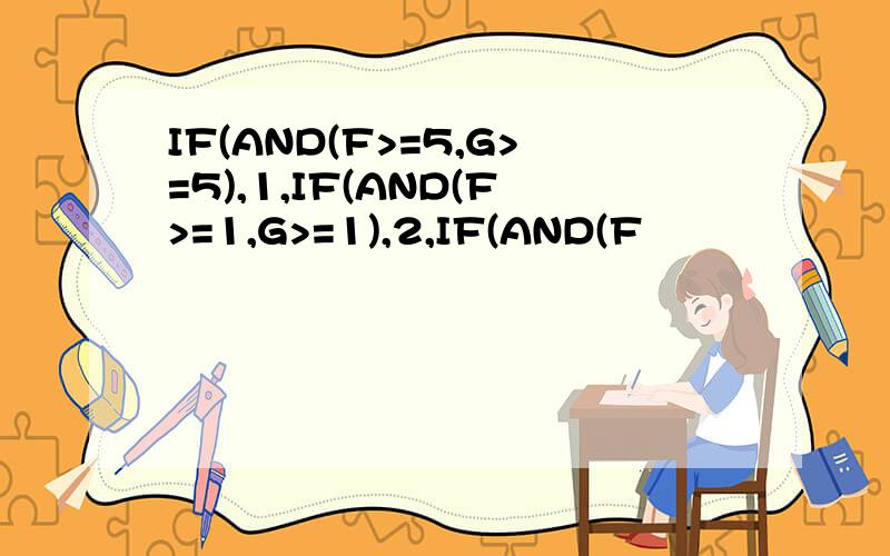 IF(AND(F>=5,G>=5),1,IF(AND(F>=1,G>=1),2,IF(AND(F