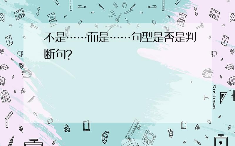 不是……而是……句型是否是判断句?