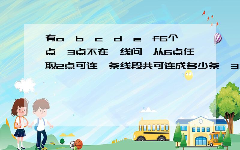 有a,b,c,d,e,f6个点,3点不在一线问,从6点任取2点可连一条线段共可连成多少条,3点不在一线问,从6点任取2点可连一条射线共可连成多少条?为什么