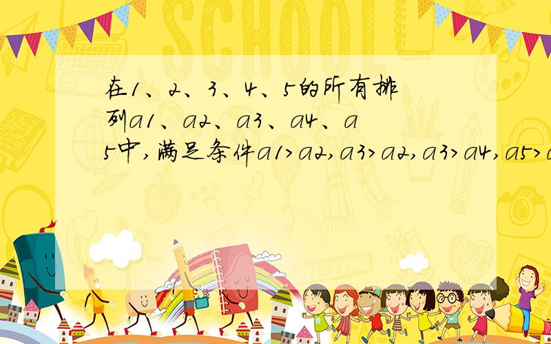 在1、2、3、4、5的所有排列a1、a2、a3、a4、a5中,满足条件a1＞a2,a3＞a2,a3＞a4,a5＞a4的不同排列的个数是___.