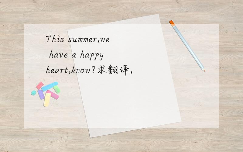 This summer,we have a happy heart,know?求翻译,
