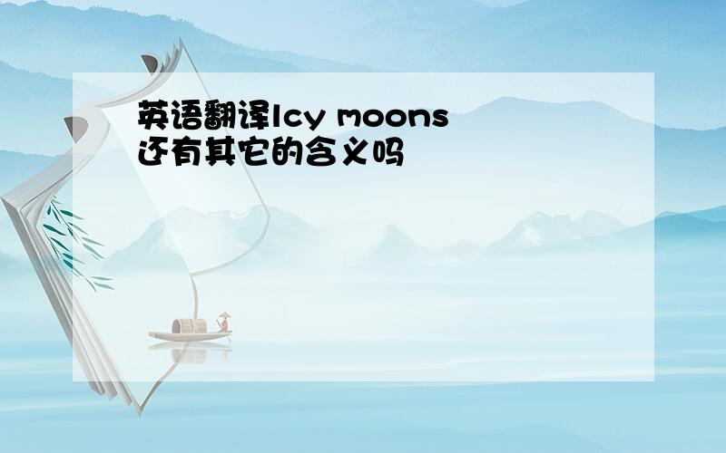 英语翻译lcy moons 还有其它的含义吗