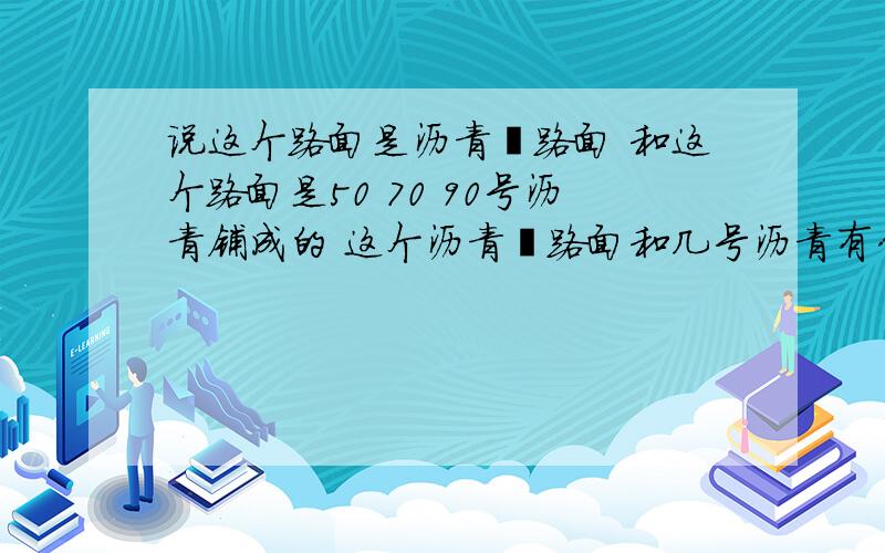 说这个路面是沥青砼路面 和这个路面是50 70 90号沥青铺成的 这个沥青砼路面和几号沥青有什么联系? 或者说沥青砼路面是几号沥青铺成的?那沥青砼路面是什么意思?