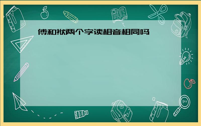 傅和袱两个字读相音相同吗