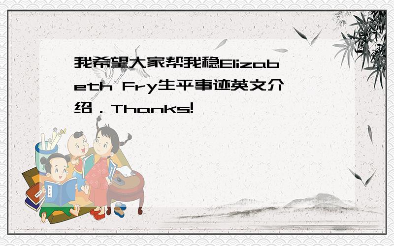 我希望大家帮我稳Elizabeth Fry生平事迹英文介绍．Thanks!