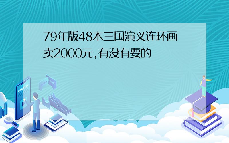 79年版48本三国演义连环画卖2000元,有没有要的