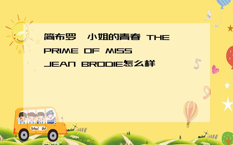 简布罗迪小姐的青春 THE PRIME OF MISS JEAN BRODIE怎么样