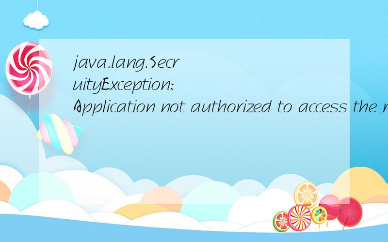 java.lang.SecruityException:Application not authorized to access the restricted API.三星5230c手机不可以用anyview阅览器了,有个这样的消息提示,请问是什么原因啊,怎么解决呢?