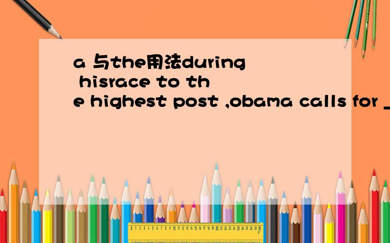 a 与the用法during hisrace to the highest post ,obama calls for _united of america,rather than _white america or a black america A:a,a  B: /,the   C:the,a