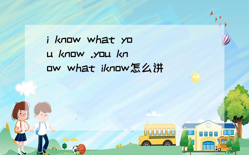 i know what you know .you know what iknow怎么讲