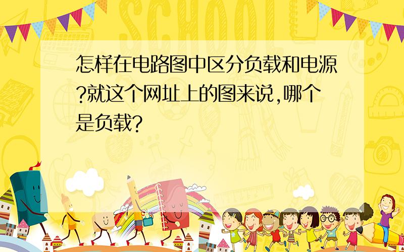 怎样在电路图中区分负载和电源?就这个网址上的图来说,哪个是负载?