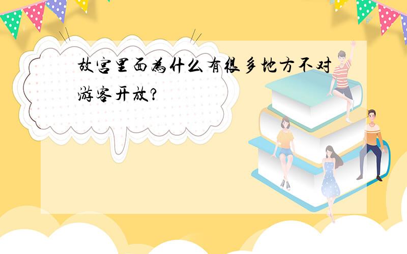 故宫里面为什么有很多地方不对游客开放?