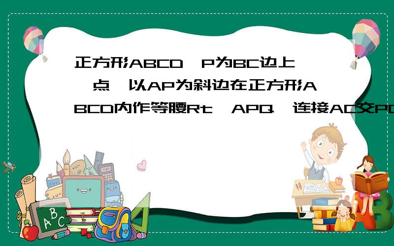 正方形ABCD,P为BC边上一点,以AP为斜边在正方形ABCD内作等腰Rt△APQ,连接AC交PQ于点E,连接DQ.（1）当P为BC的中点时,求证：PE=QE（2）在上一问的条件下,证明EQ=√2DQ