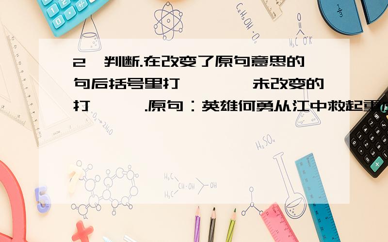 2、判断.在改变了原句意思的句后括号里打