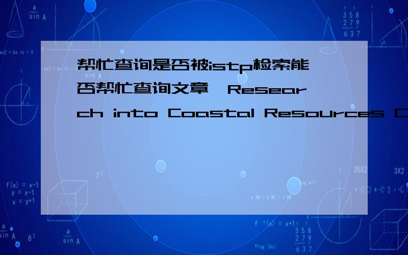 帮忙查询是否被istp检索能否帮忙查询文章《Research into Coastal Resources Compensatory from the Perspective of Intergenerational Ethics》是否被istp检索